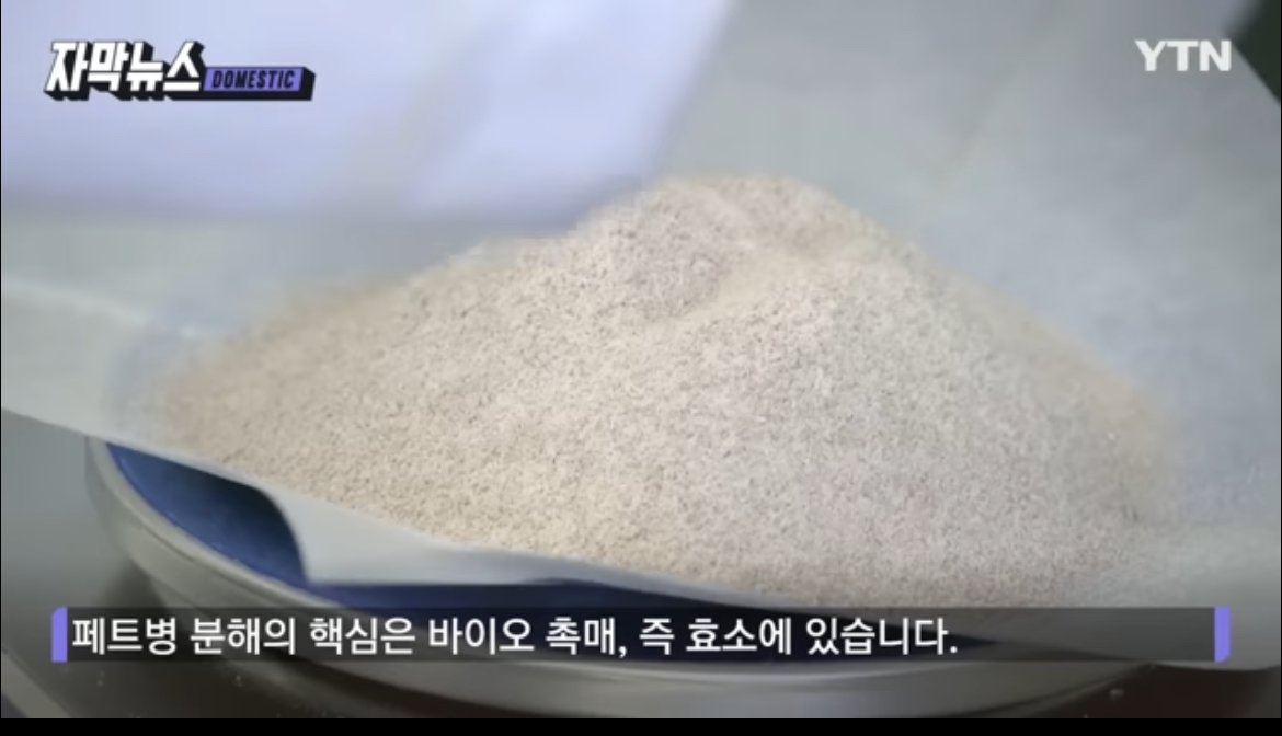 현재 난리났다는 페트 90%분해하는 물질개발 근황 ㅎㄷㄷㄷㄷ