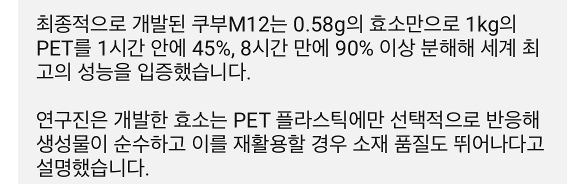 현재 난리났다는 페트 90%분해하는 물질개발 근황 ㅎㄷㄷㄷㄷ