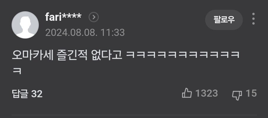 오마카세 즐기다 바뀐 MZ세대... 네이버 반응