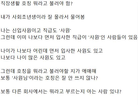 직장 내 호칭 '사원'은 뭐라고 해야하는지 궁금