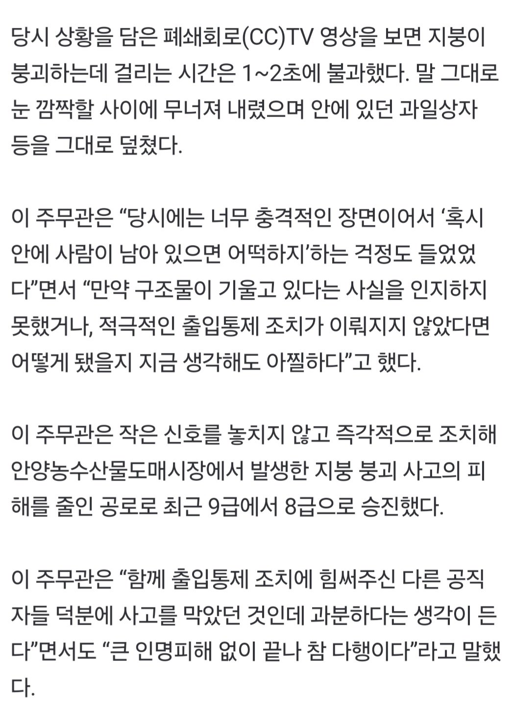 작년 폭설로 시장 붕괴할때 대규모 참사 막은 공무원 승진