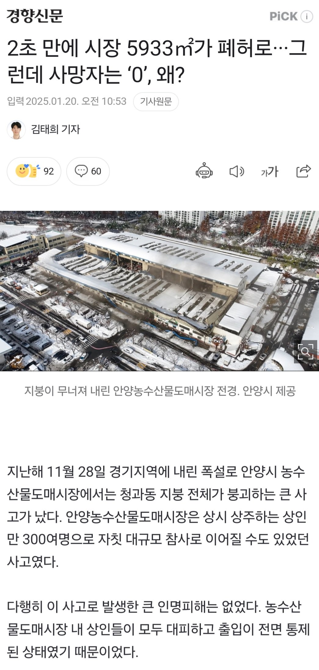 작년 폭설로 시장 붕괴할때 대규모 참사 막은 공무원 승진