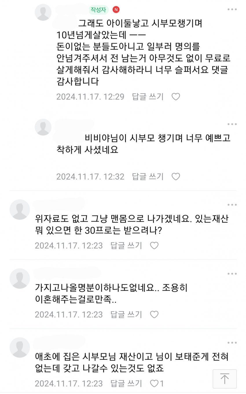 집 명의가 시댁 명의라서 골치가 아픈 여자