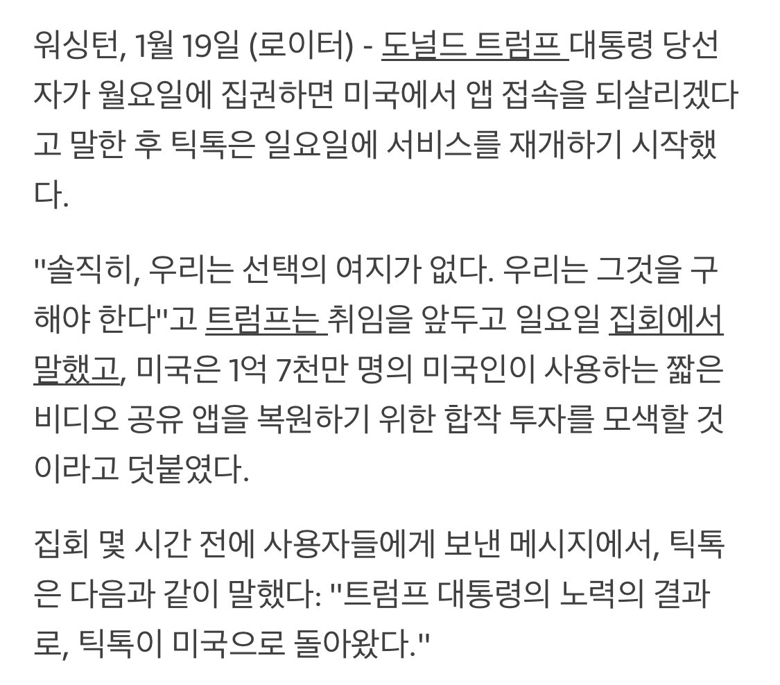 [로이터] 틱톡 미국 내 서비스 재개