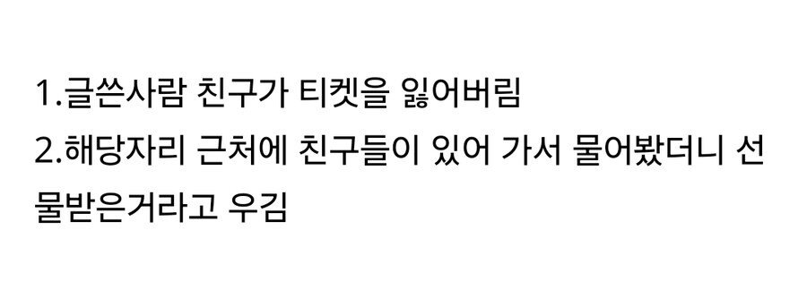 분실 티켓으로 콘서트 관람해서 난리난 트위터