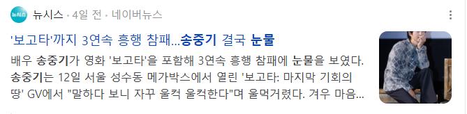 3주전에 개봉했던 송중기 주연 영화 근황 ㄷㄷ