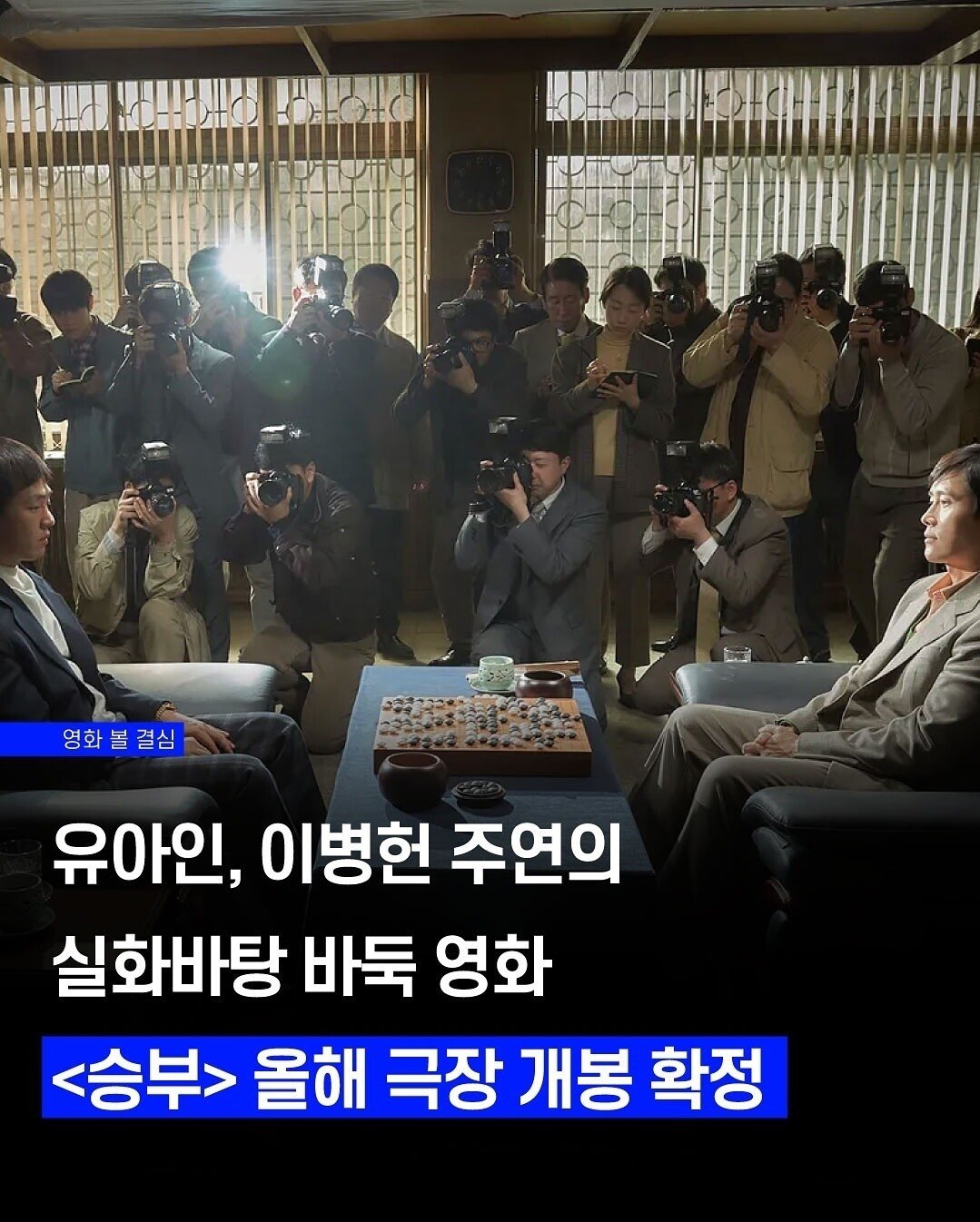유아인, 이병헌 주연 바둑영화 <승부> 올해 3월 극장개봉