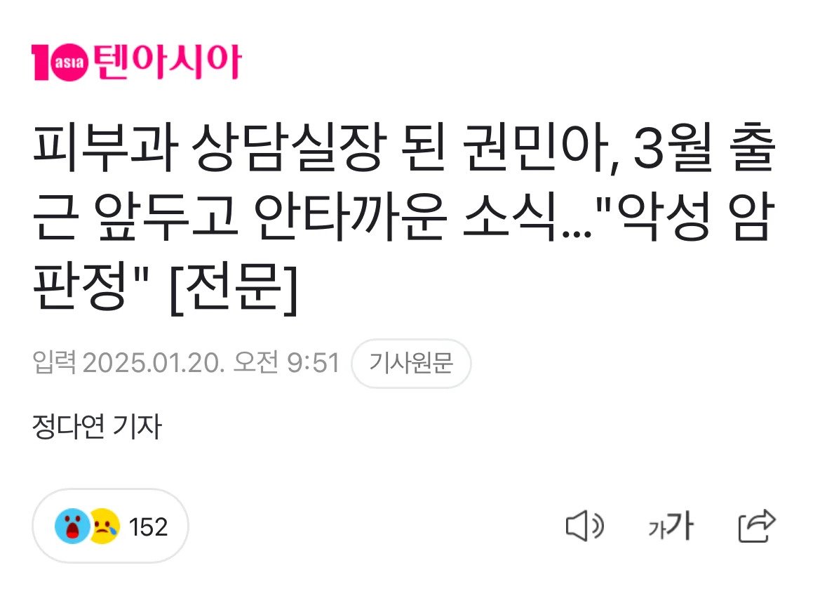 피부과 상담실장 된 권민아 출근 앞두고 안타까운 소식 “악성 암 판정”