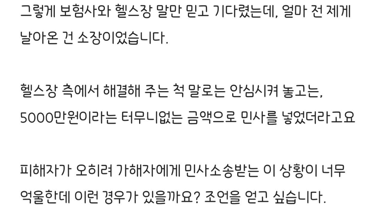 헬스장에서 PT받다가 입원했는데 환자한테 민사 소송한 헬스장 ㄷㄷ