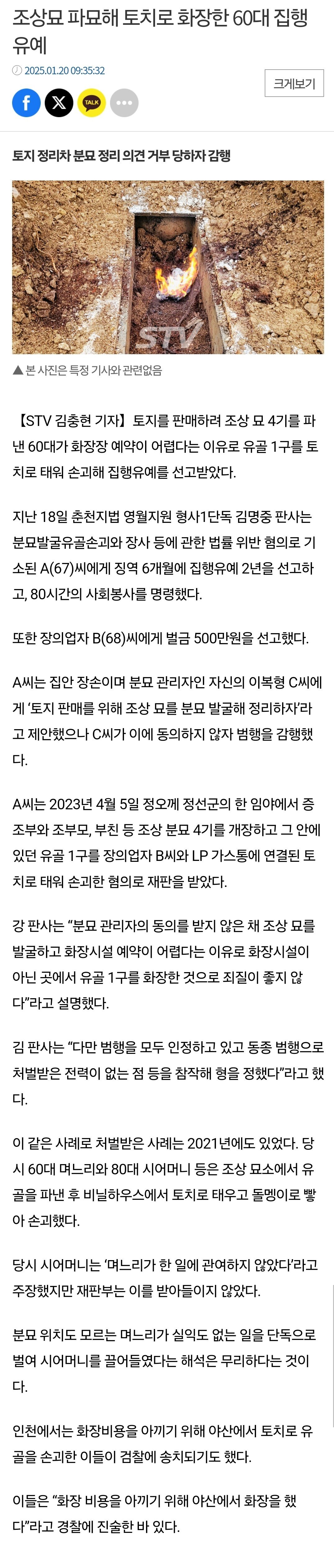 조상묘 파묘해 토치로 화장한 60대 집행유예 .news