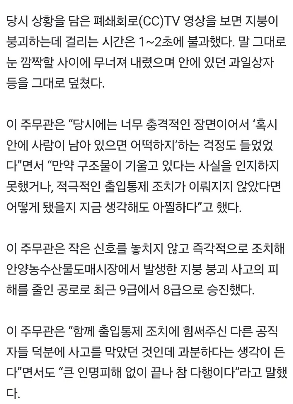 작년 폭설로 시장 붕괴할때 대규모 참사 막은 공무원 승진