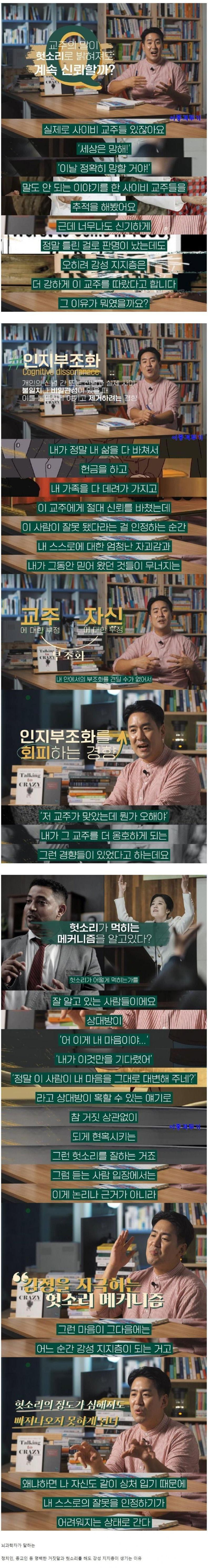 헛소리를 해도 지지층이 생기는 과학적 이유