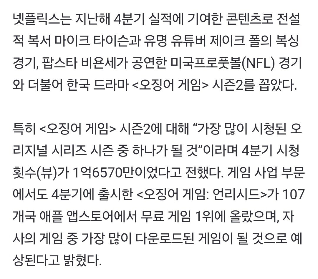 넷플릭스 2024년 4분기 실적 발표(오징어게임2)