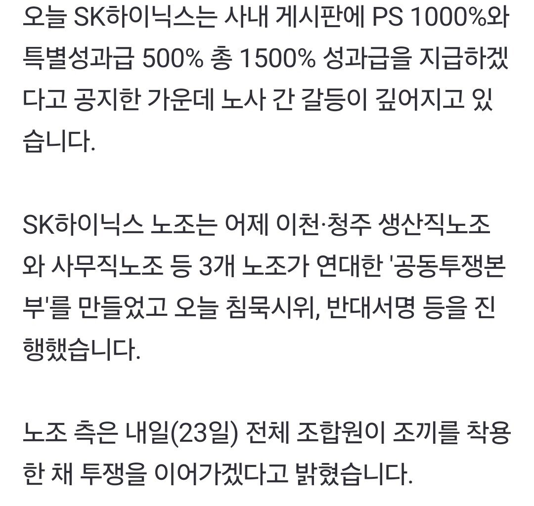 하이닉스 노조 1500% 성과급 거세게 반발