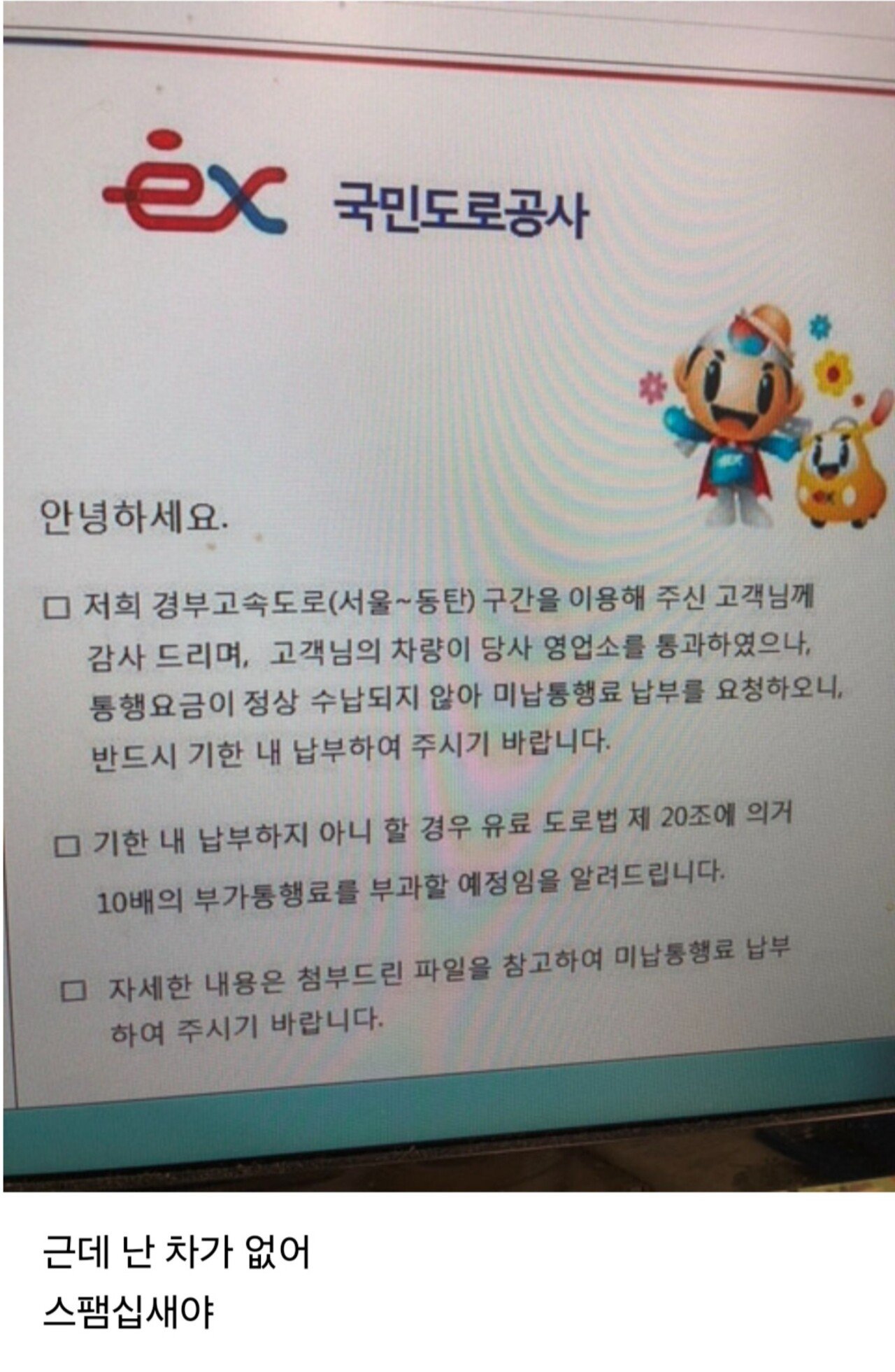 헐 나 통행료 미납햇다고 메일옴