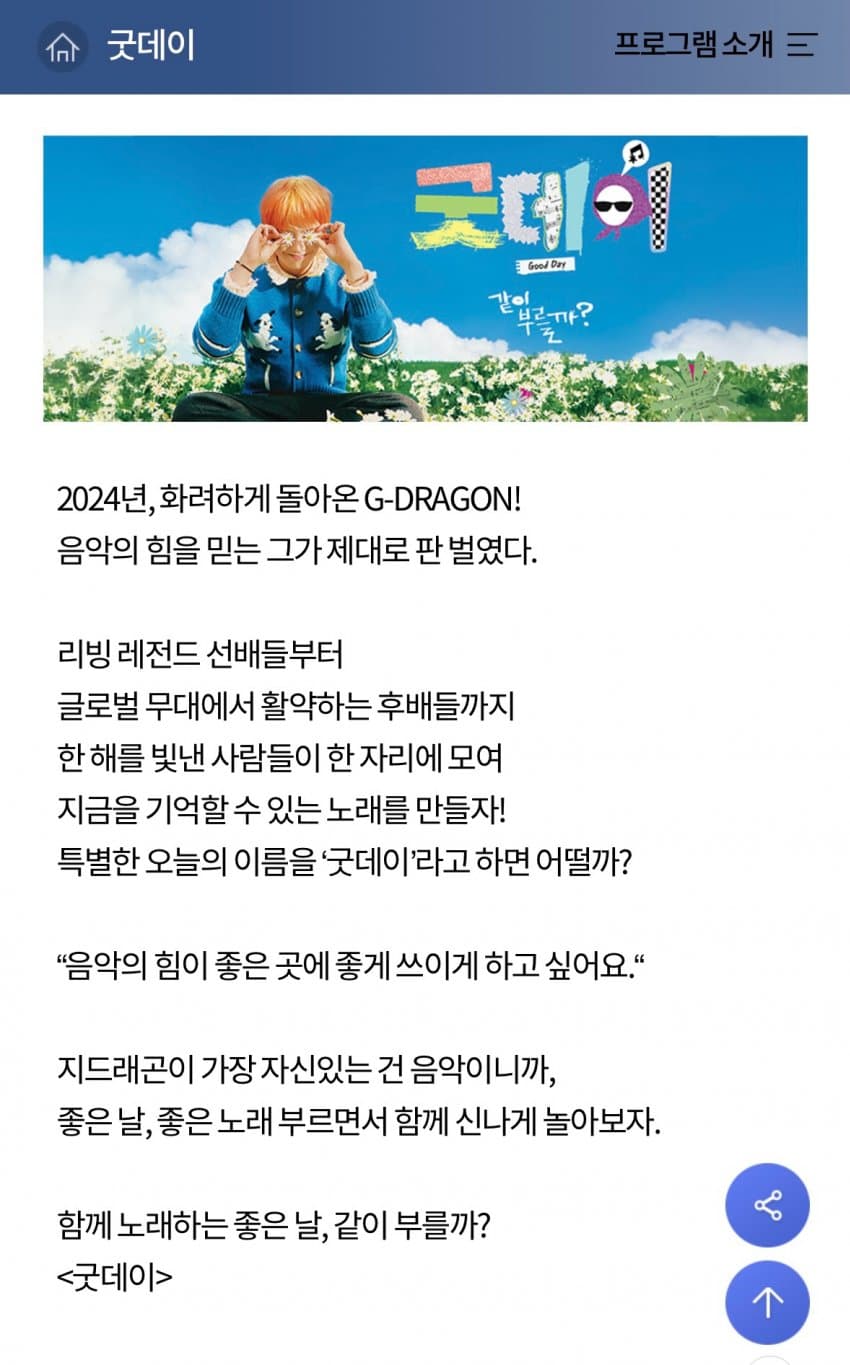 지드래곤 예능 굿데이 프로그램 및 출연자 소개