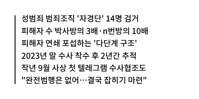 텔레그램서 234명 성착취한 '목사방' ㄷㄷㄷ
