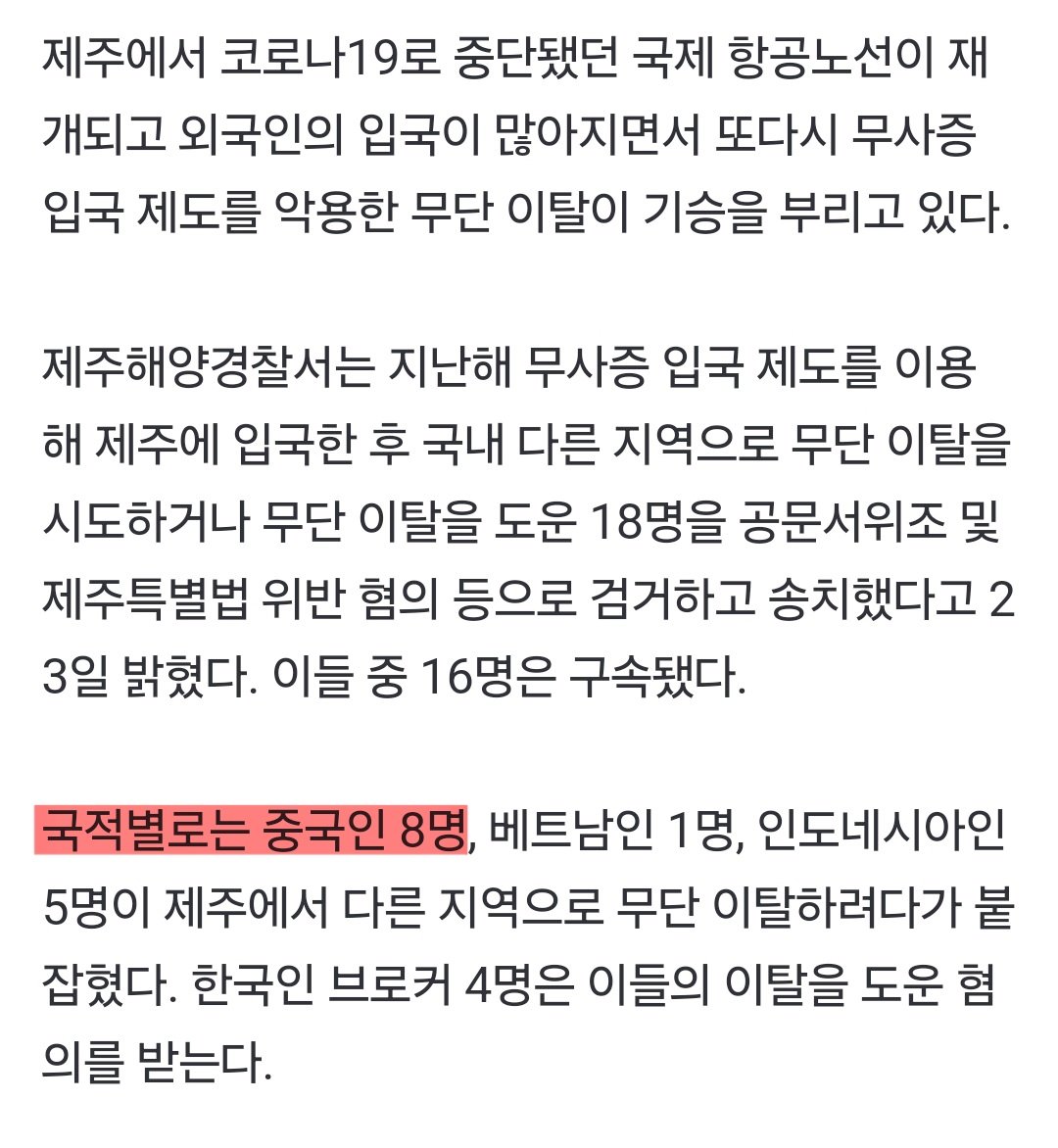 중국인 무비자) “냉동탑차 아이스박스에 숨어서..." 제주 무비자 입국 극성