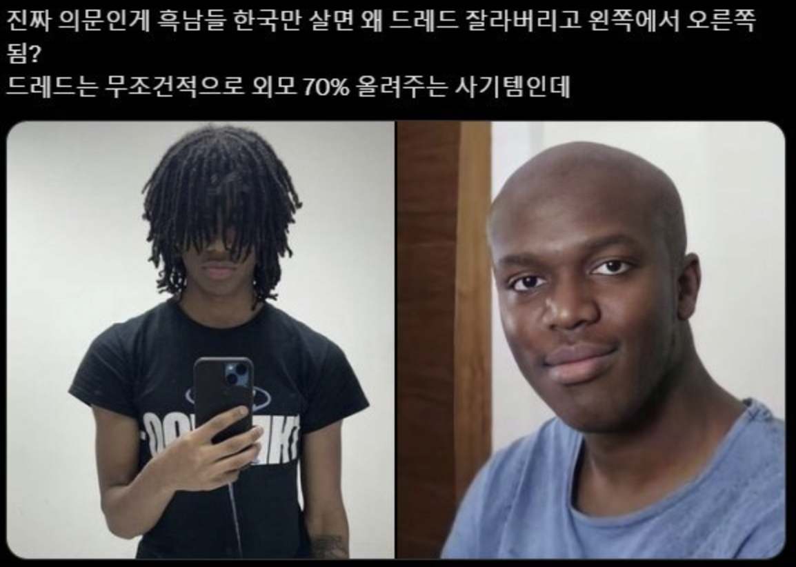 한국 사는 흑인들은 죄다 빡빡이가 되는 이유