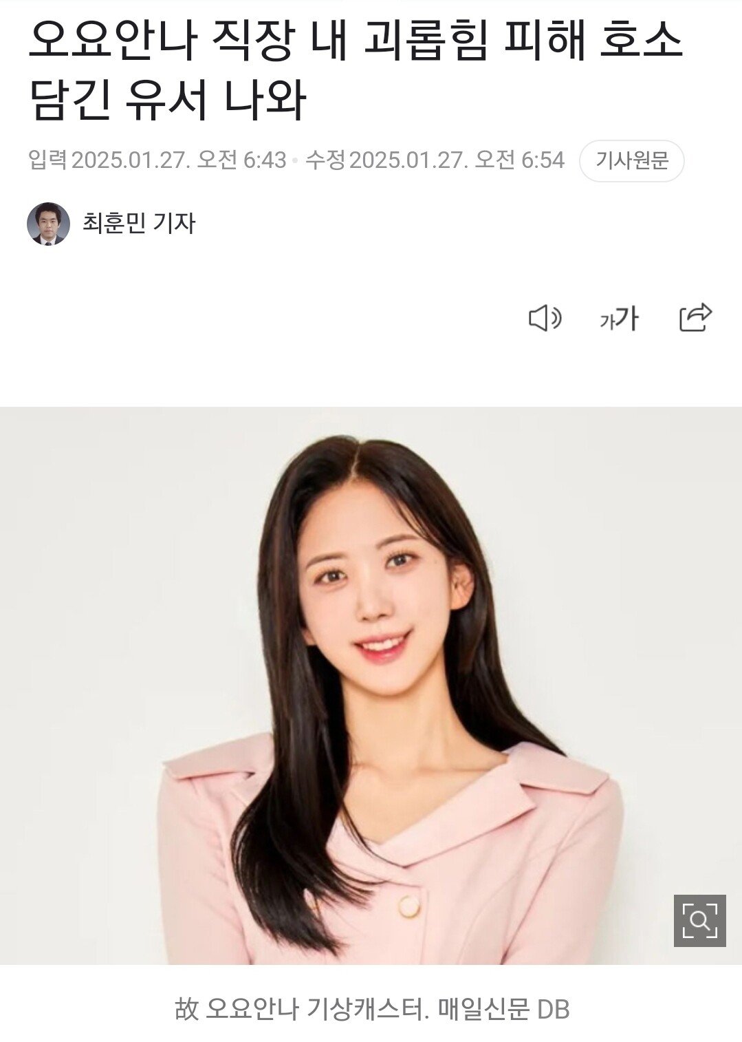 오요안나 "직장 내 괴롭힘" 피해 호소 담긴 유서 나와