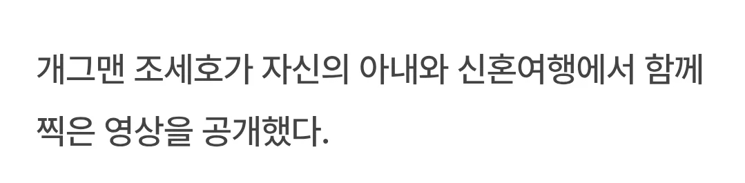 조세호, 드디어 '174cm 아내' 공개