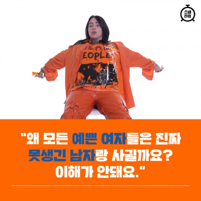 빌리 아일리시 : 왜 모든 예쁜 여자들은