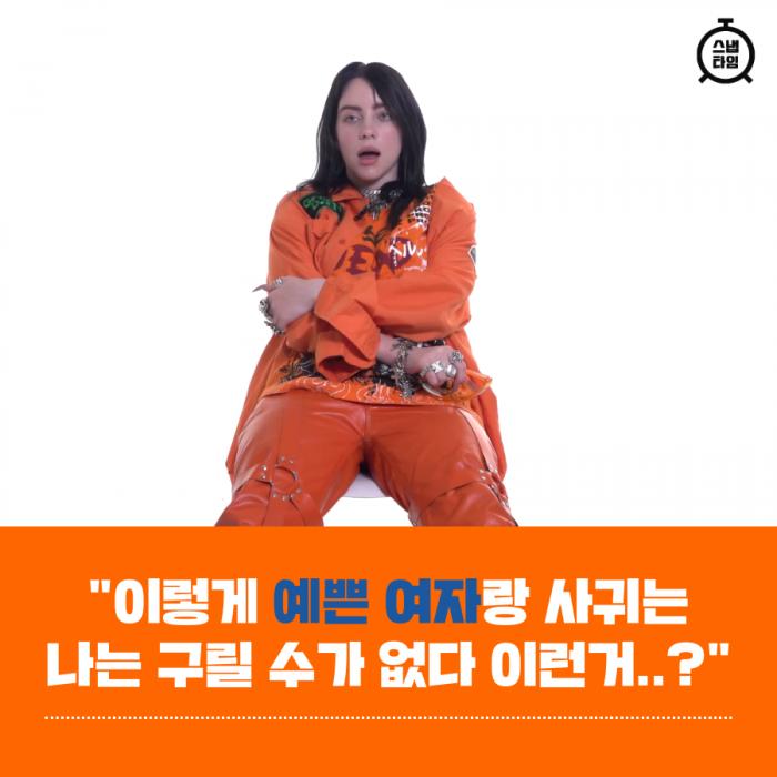 빌리 아일리시 : 왜 모든 예쁜 여자들은