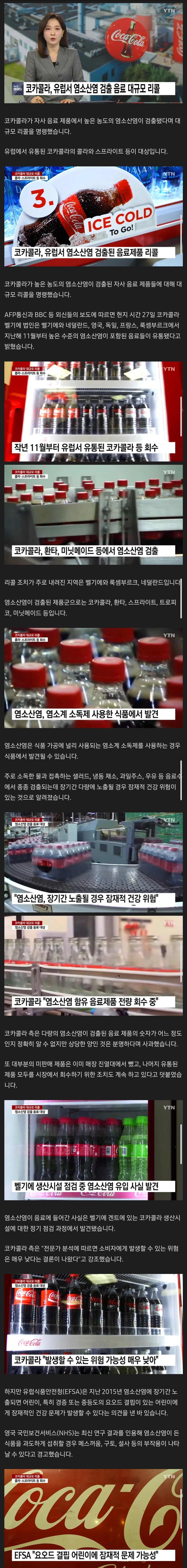 코카콜라, 유럽에서 염소산염 검출... 대규모 리콜