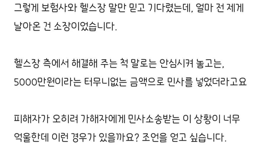 헬스장에서 PT 받다가 입원한 회원 민사 소송한 헬스장