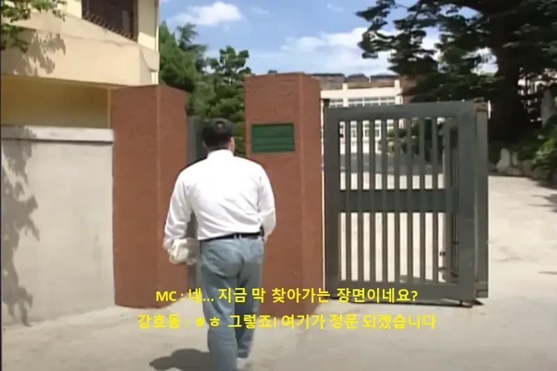 강호동 학교 통 영상의 진실....