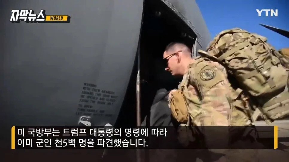 미국, 불법체류자 추방 위해 미군 동원한다