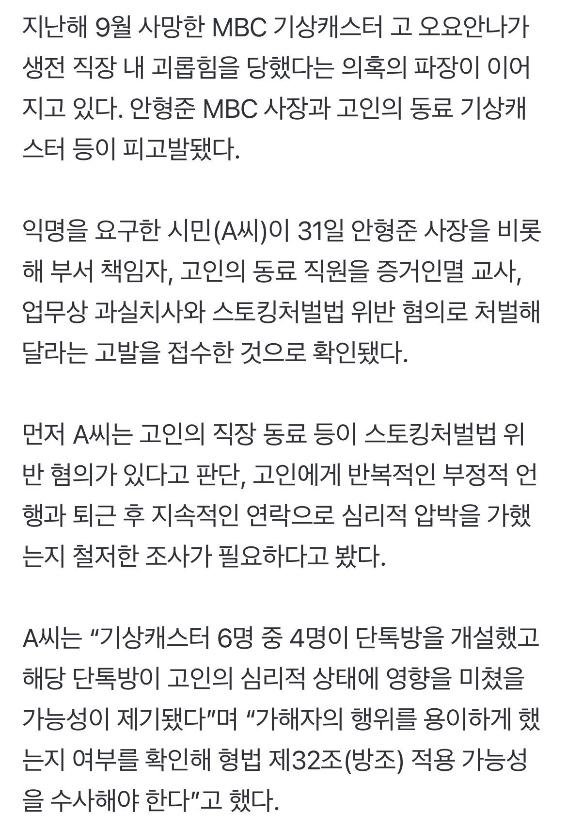 [단독] 고 오요안나 동료 기캐·MBC 사장 등 피고발