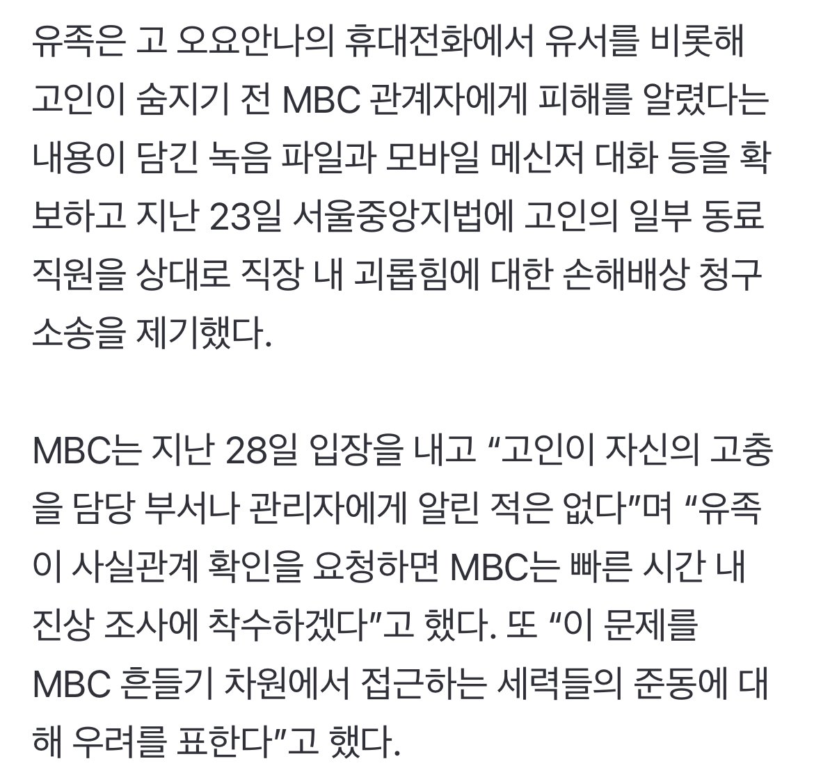 [단독] 고 오요안나 동료 기캐·MBC 사장 등 피고발