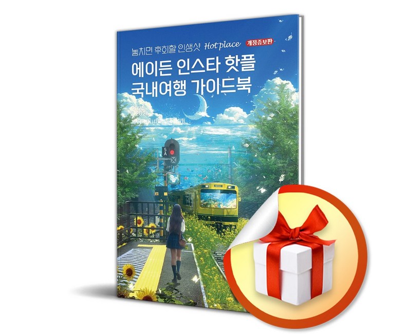 에이든 인스타 핫플 국내여행 가이드북 (2025-2026) (개정증보판) (이엔제이 전용 사 은 품 증 정)