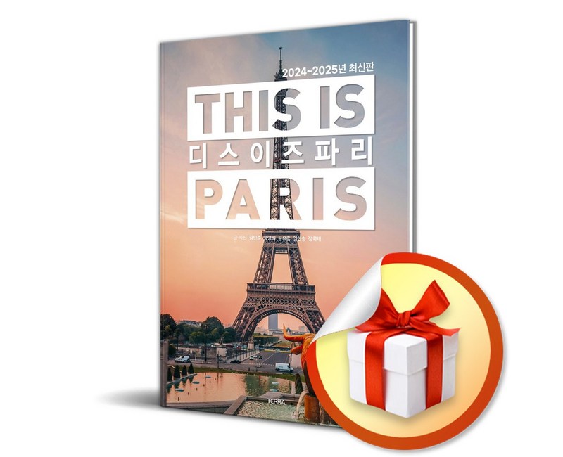 디스 이즈 파리 (2024-2025년 최신판) (이엔제이 전용 사 은 품 증 정)