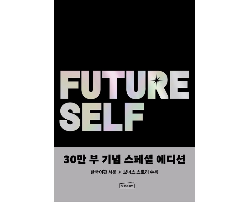 퓨처 셀프 30만 부 기념 스페셜 에디션, 상상스퀘어, 벤저민 하디