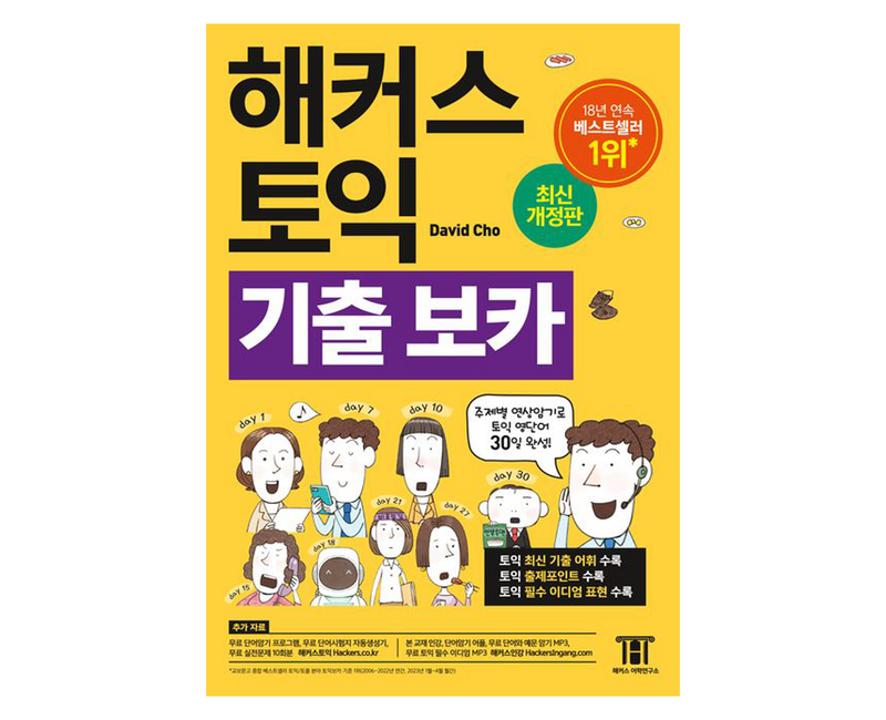 해커스 토익 기출 VOCA(보카):주제별 연상암기로 토익 영단어 30일 완성!, 기출 보카, 해커스어학연구소
