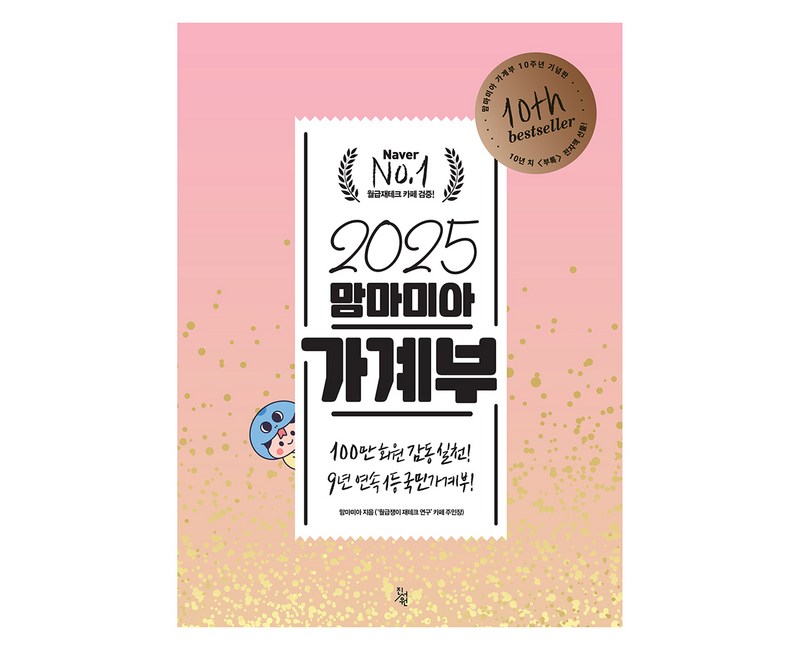 2025 맘마미아 가계부, 진서원