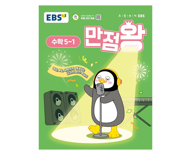 EBS 만점왕 (2025년), 수학, 초등 2-1