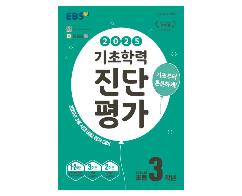 2025 EBS 기초학력 진단평가, 전과목, 초등 3학년
