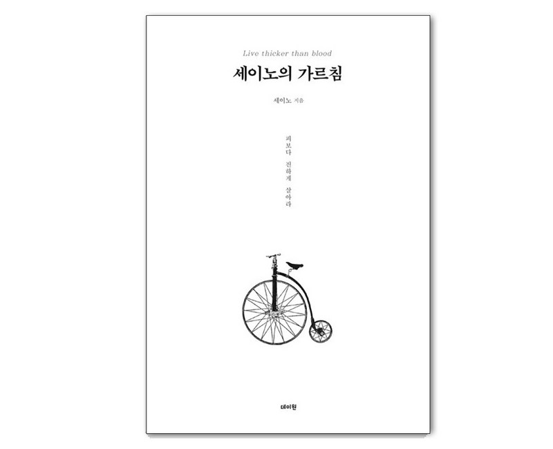세이노의 가르침(올블랙 유광 에디션), 세이노, 데이원