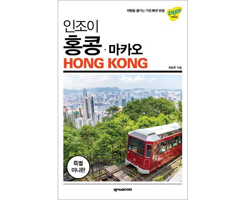 인조이 홍콩 마카오 미니북:, 넥서스BOOKS, 최은주