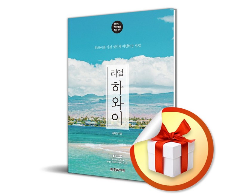 리얼 하와이 2023-2024 (사 은 품 증 정)