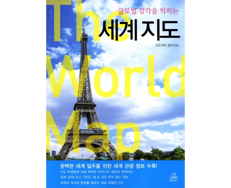 글로벌 감각을 익히는세계지도, 랜덤하우스코리아