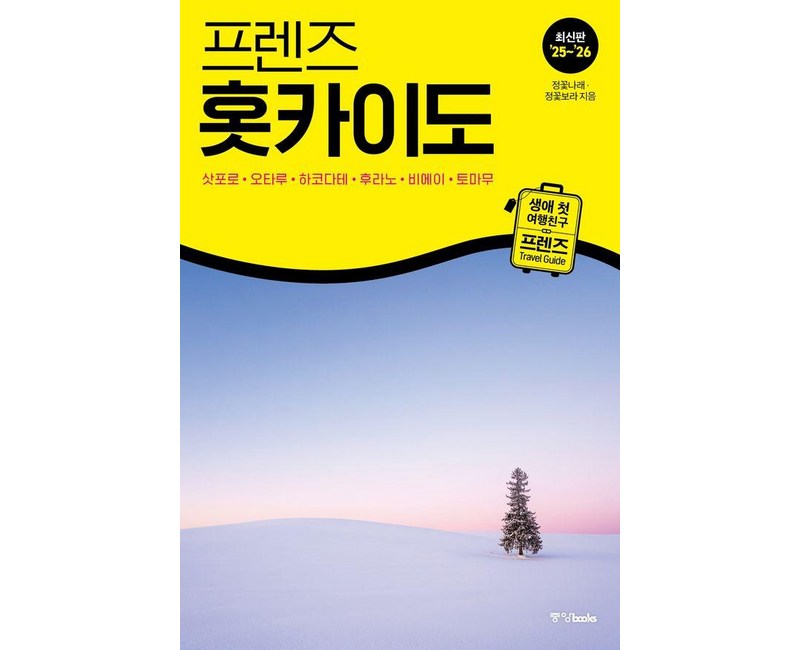 프렌즈 홋카이도(2025~2026), 중앙북스, 정꽃나래 정꽃보라