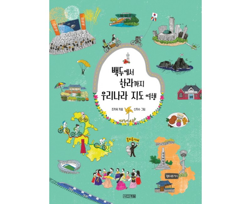 백두에서 한라까지 우리나라 지도 여행, 사계절