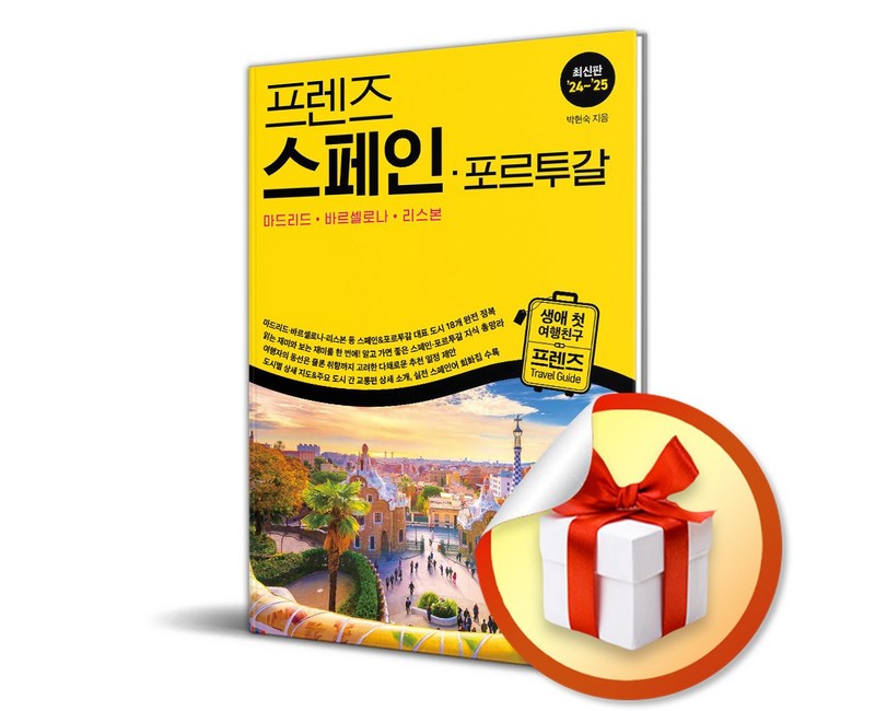 프렌즈 스페인 포르투갈 (24-25) (이엔제이 전용 사 은 품 증 정)