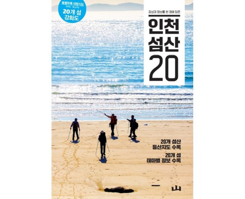 감성과 정보를 한 권에 담은인천 섬산 20, 조선뉴스프레스, 신준범