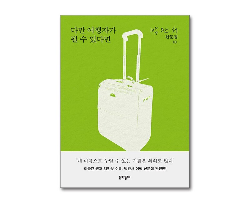 다만 여행자가 될 수 있다면 (마스크제공), 문학동네, 박완서
