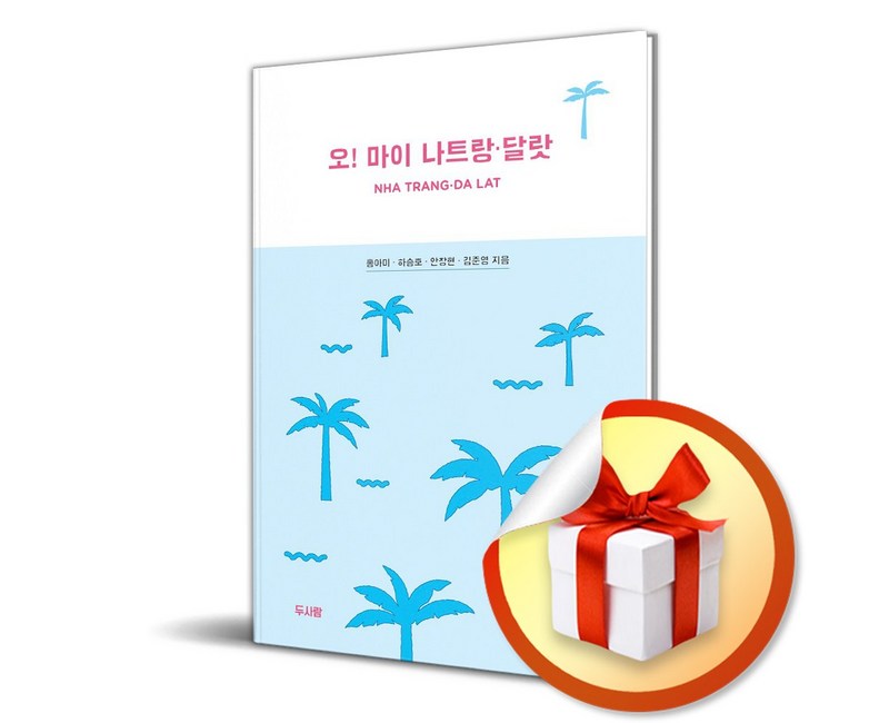 오 마이 나트랑 달랏 / 사은품증정